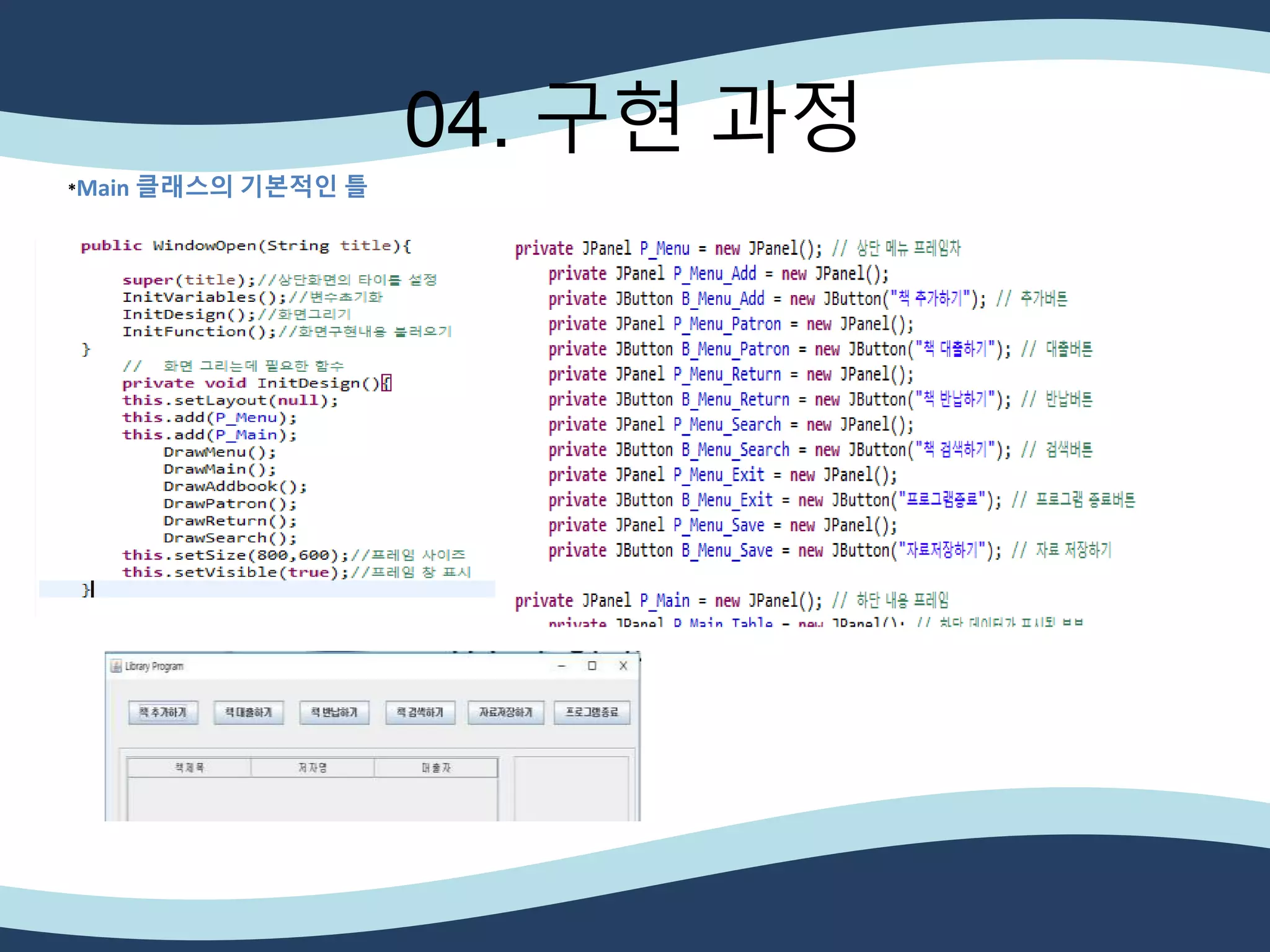04. 구현 과정
*Main 클래스의 기본적인 틀
 