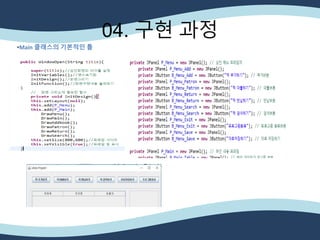 04. 구현 과정
*Main 클래스의 기본적인 틀
 