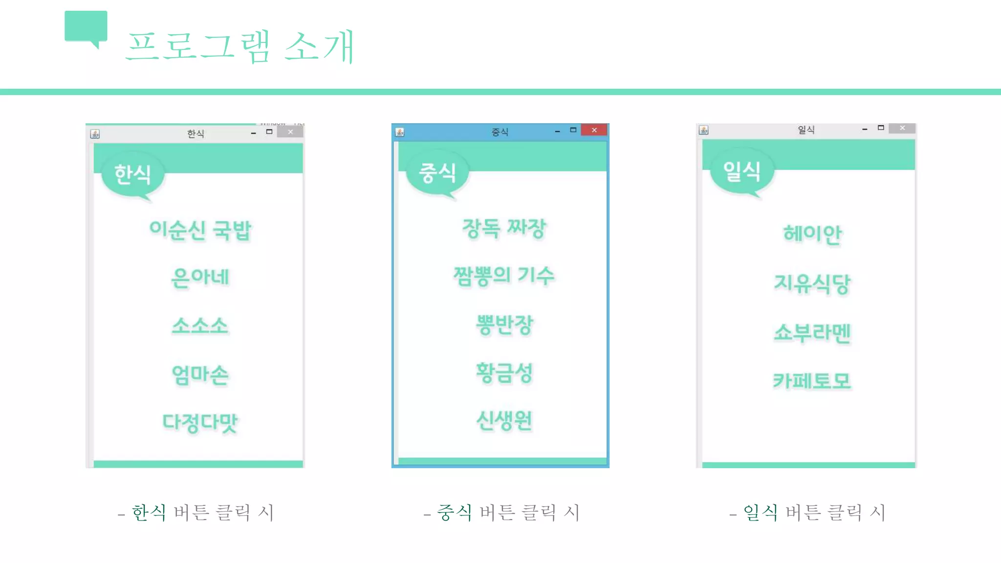 프로그램 소개
- 한식 버튼 클릭 시 - 중식 버튼 클릭 시 - 일식 버튼 클릭 시
 