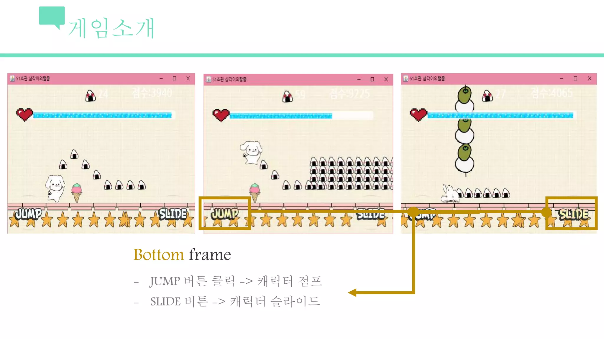 게임소개
Bottom frame
- JUMP 버튼 클릭 -> 캐릭터 점프
- SLIDE 버튼 -> 캐릭터 슬라이드
 