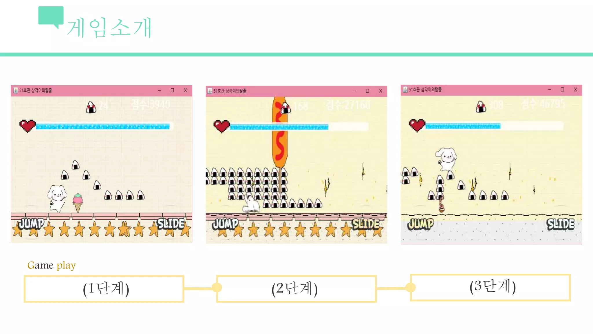 게임소개
(1단계) (2단계) (3단계)
Game play
 