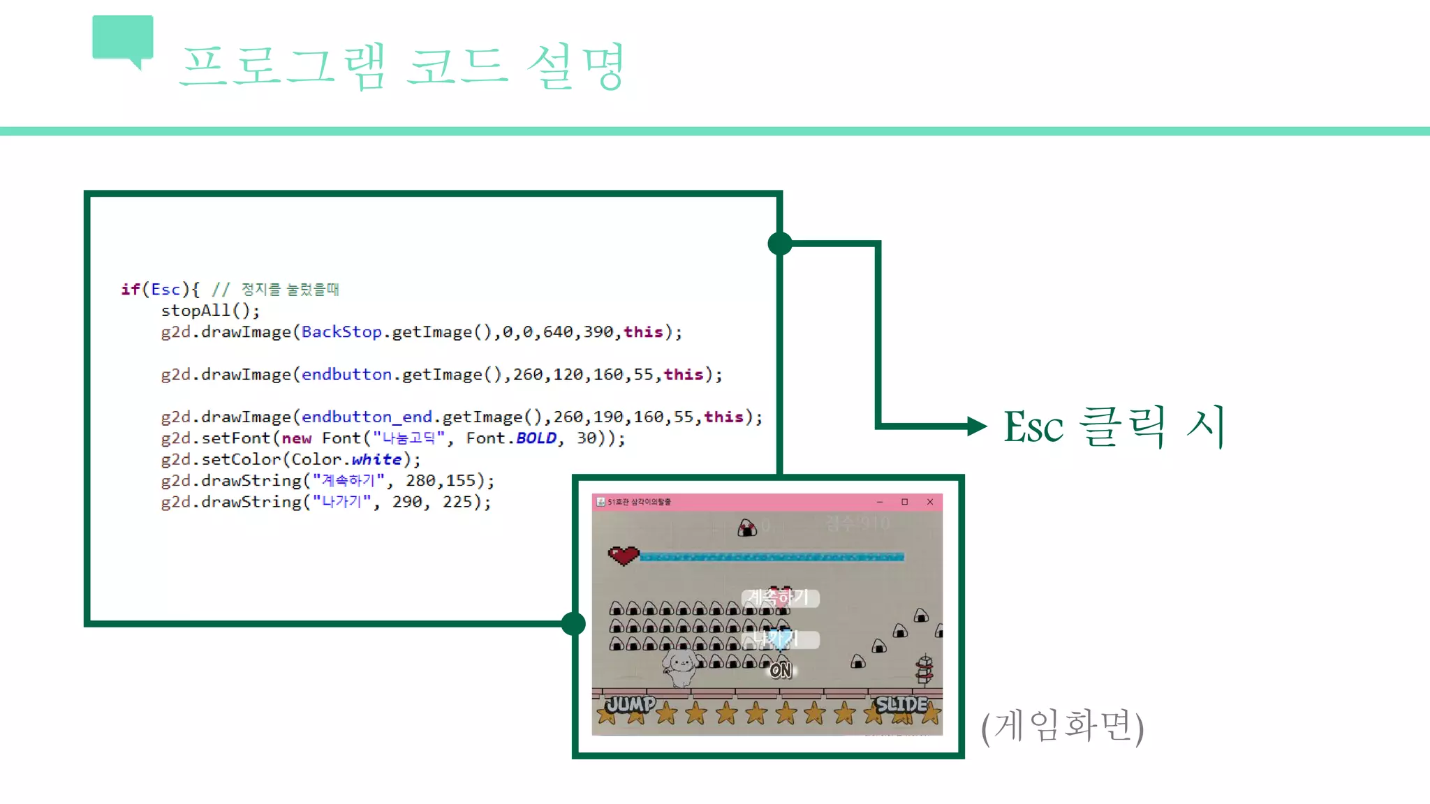 프로그램 코드 설명
Esc 클릭 시
(게임화면)
 