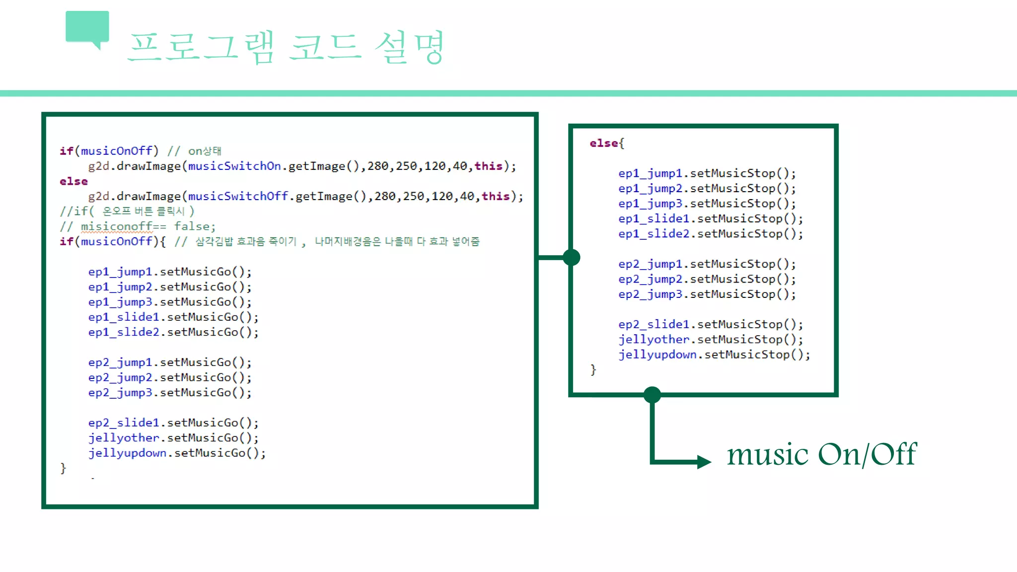 프로그램 코드 설명
music On/Off
 