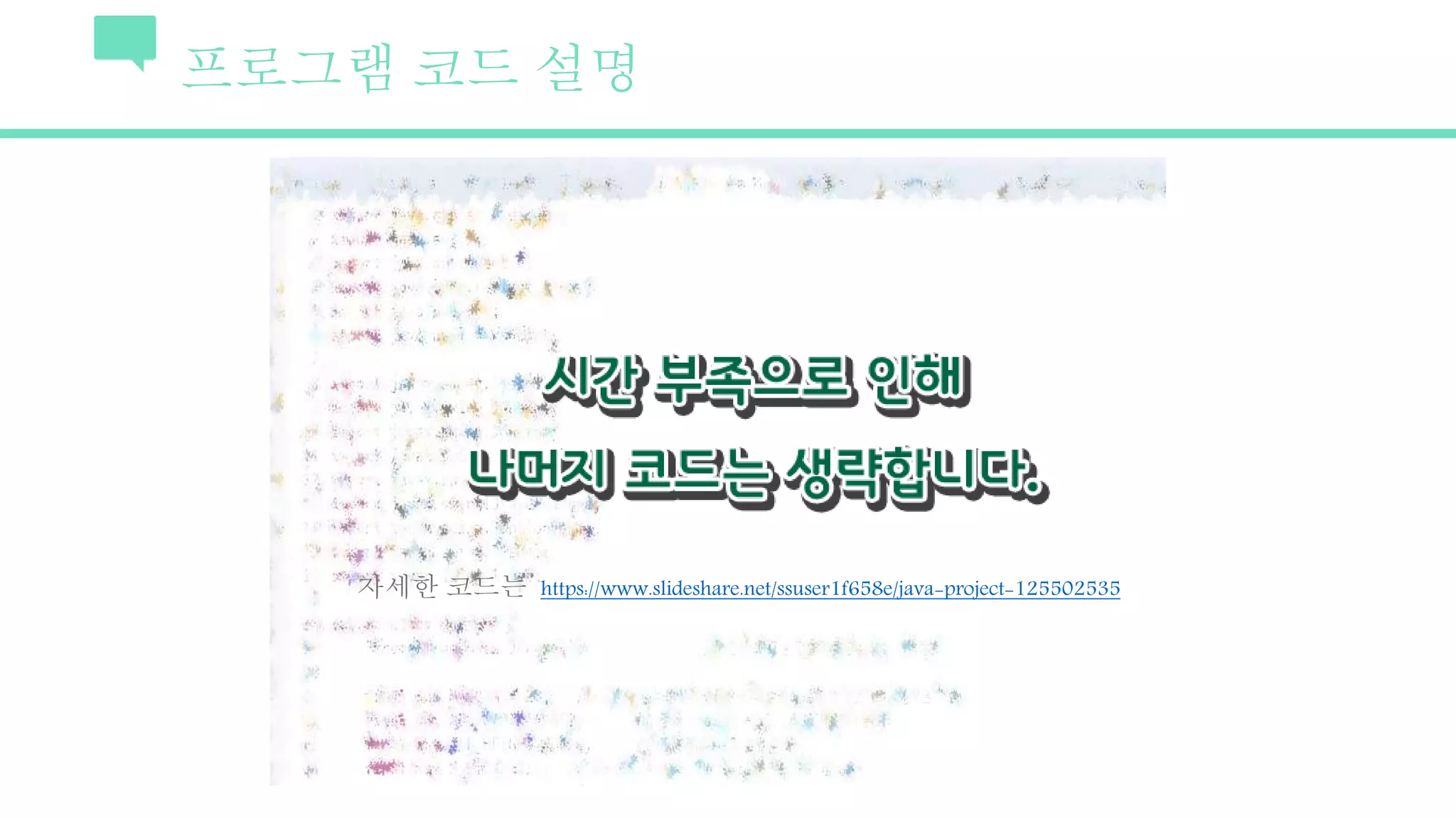 프로그램 코드 설명
자세한 코드는 https://www.slideshare.net/ssuser1f658e/java-project-125502535
 