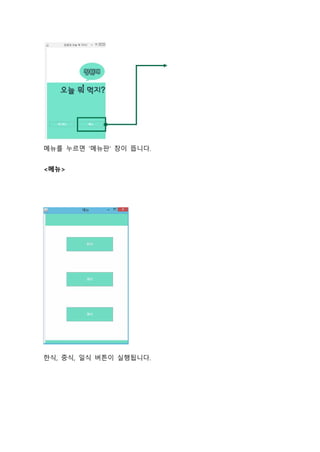 메뉴를 누르면 ‘메뉴판’ 창이 뜹니다.
<메뉴>
한식, 중식, 일식 버튼이 실행됩니다.
 