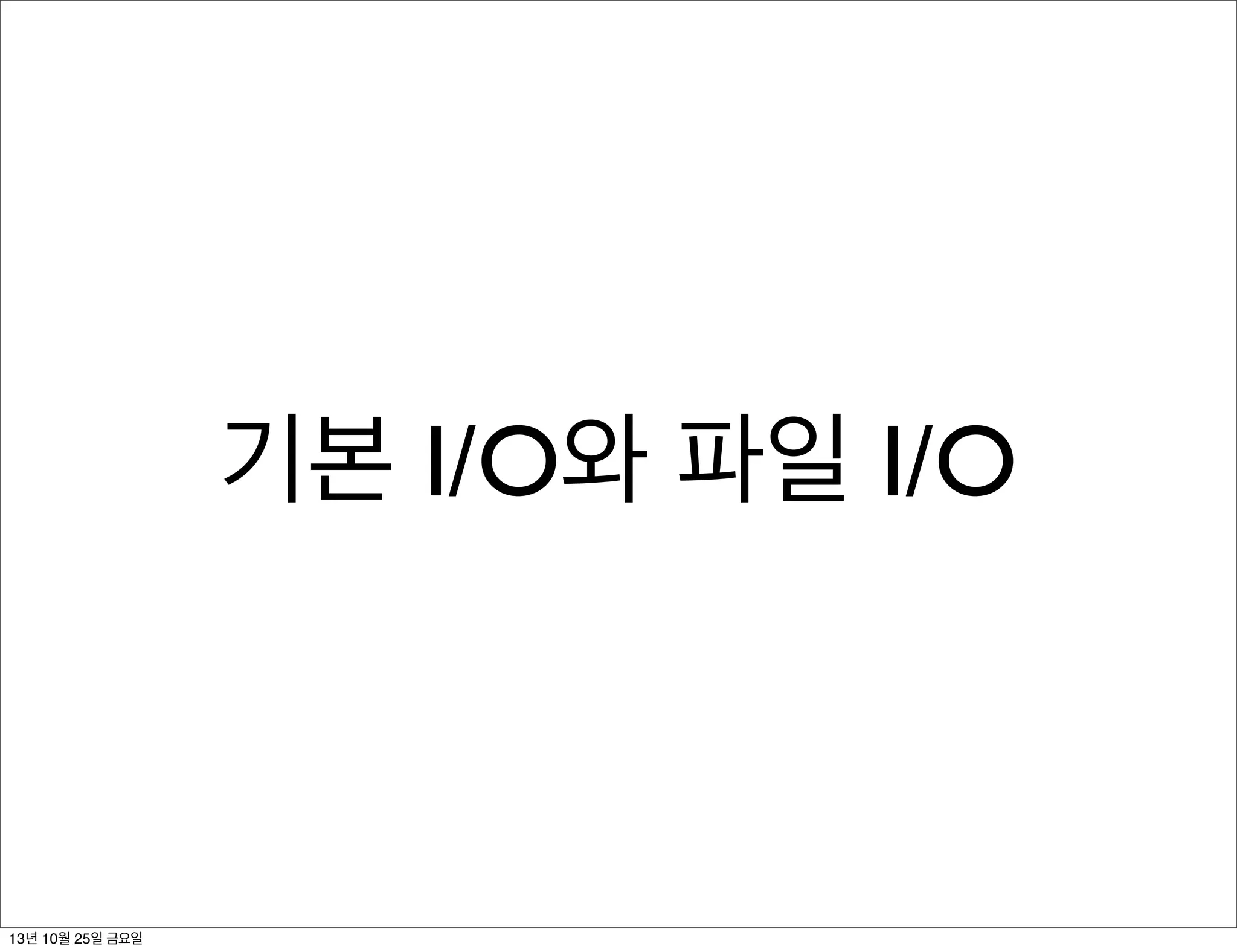 기본 I/O와 파일 I/O

13년 10월 25일 금요일

 