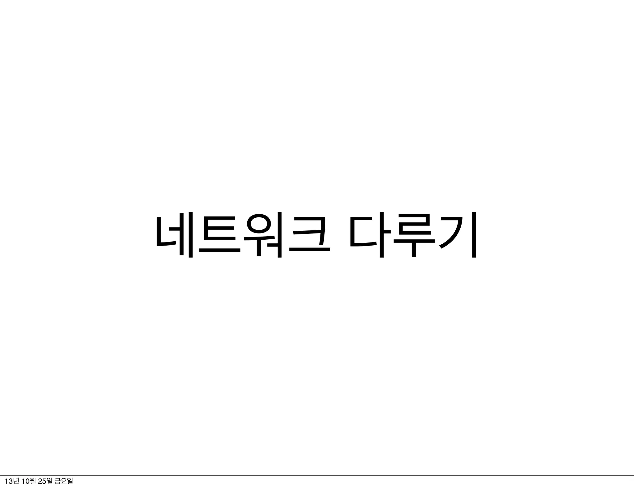 네트워크 다루기

13년 10월 25일 금요일

 