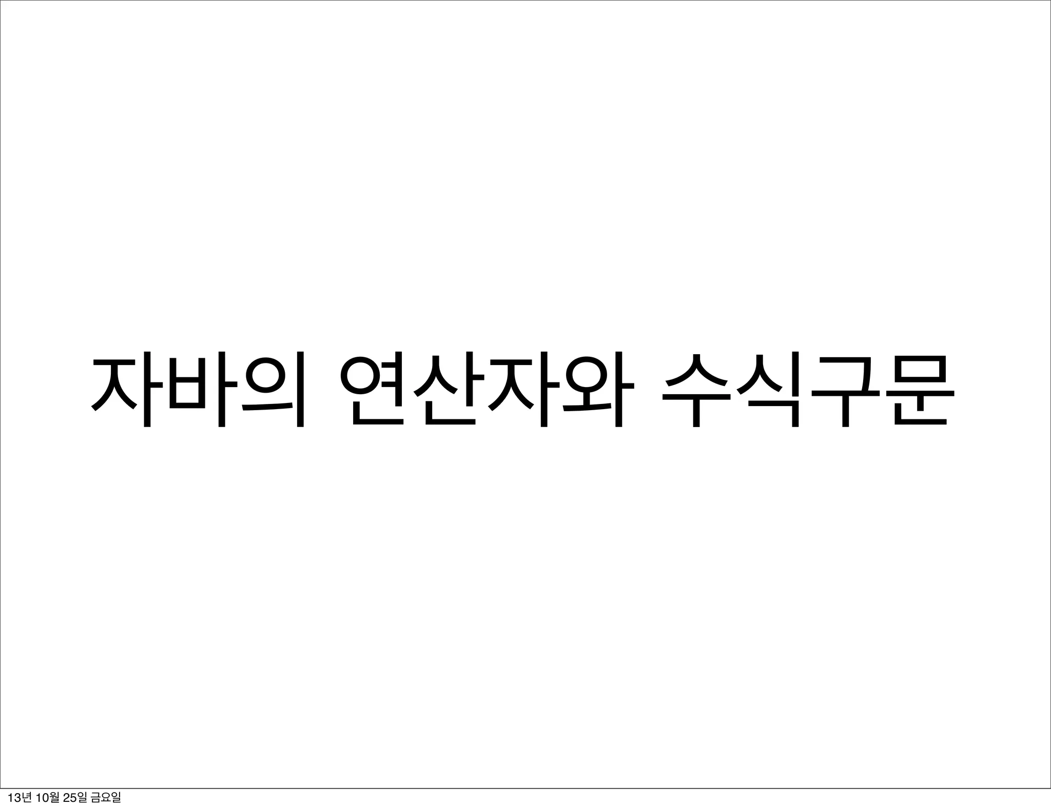 자바의 연산자와 수식구문

13년 10월 25일 금요일

 