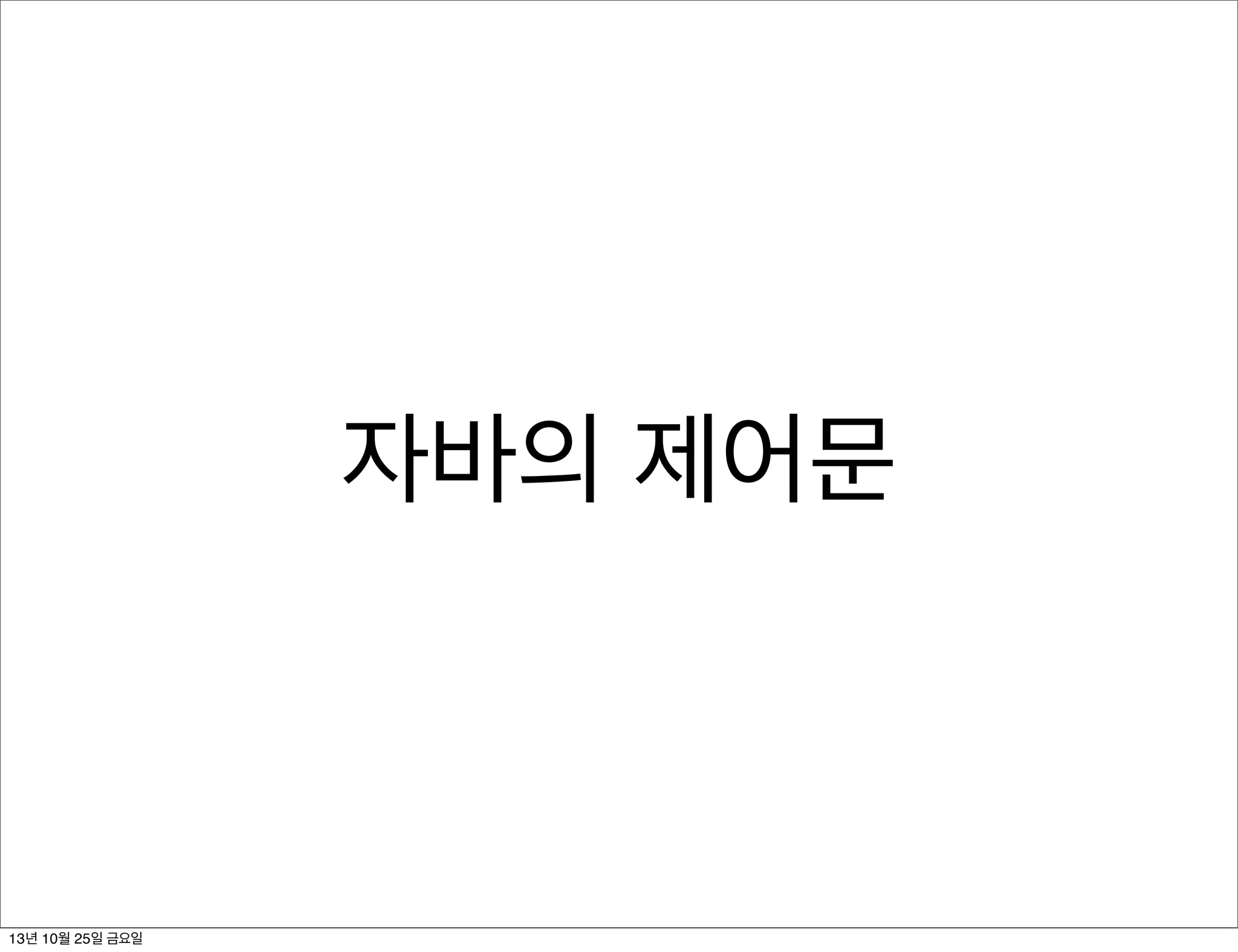 자바의 제어문

13년 10월 25일 금요일

 