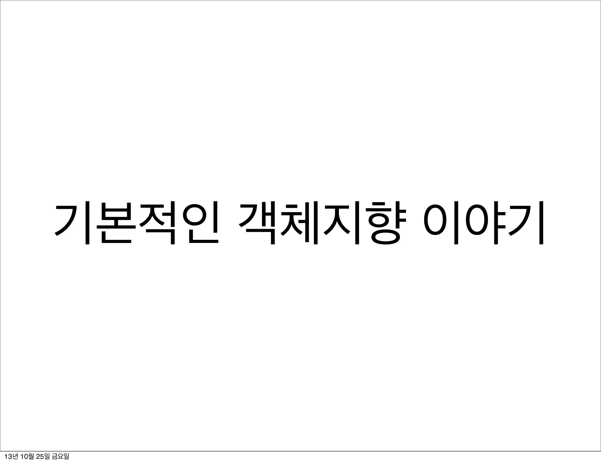 기본적인 객체지향 이야기

13년 10월 25일 금요일

 