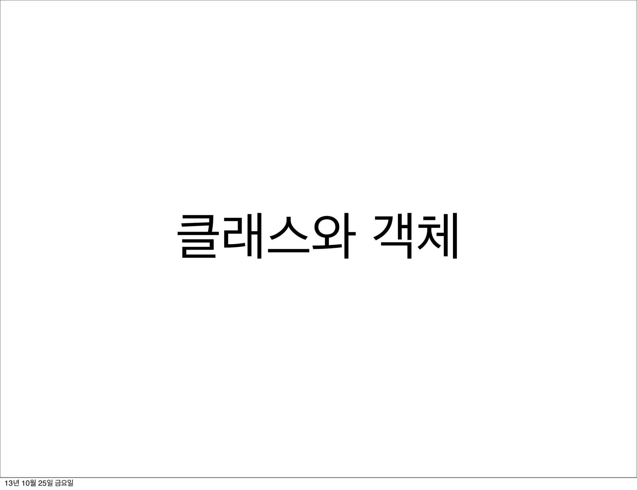 클래스와 객체

13년 10월 25일 금요일

 