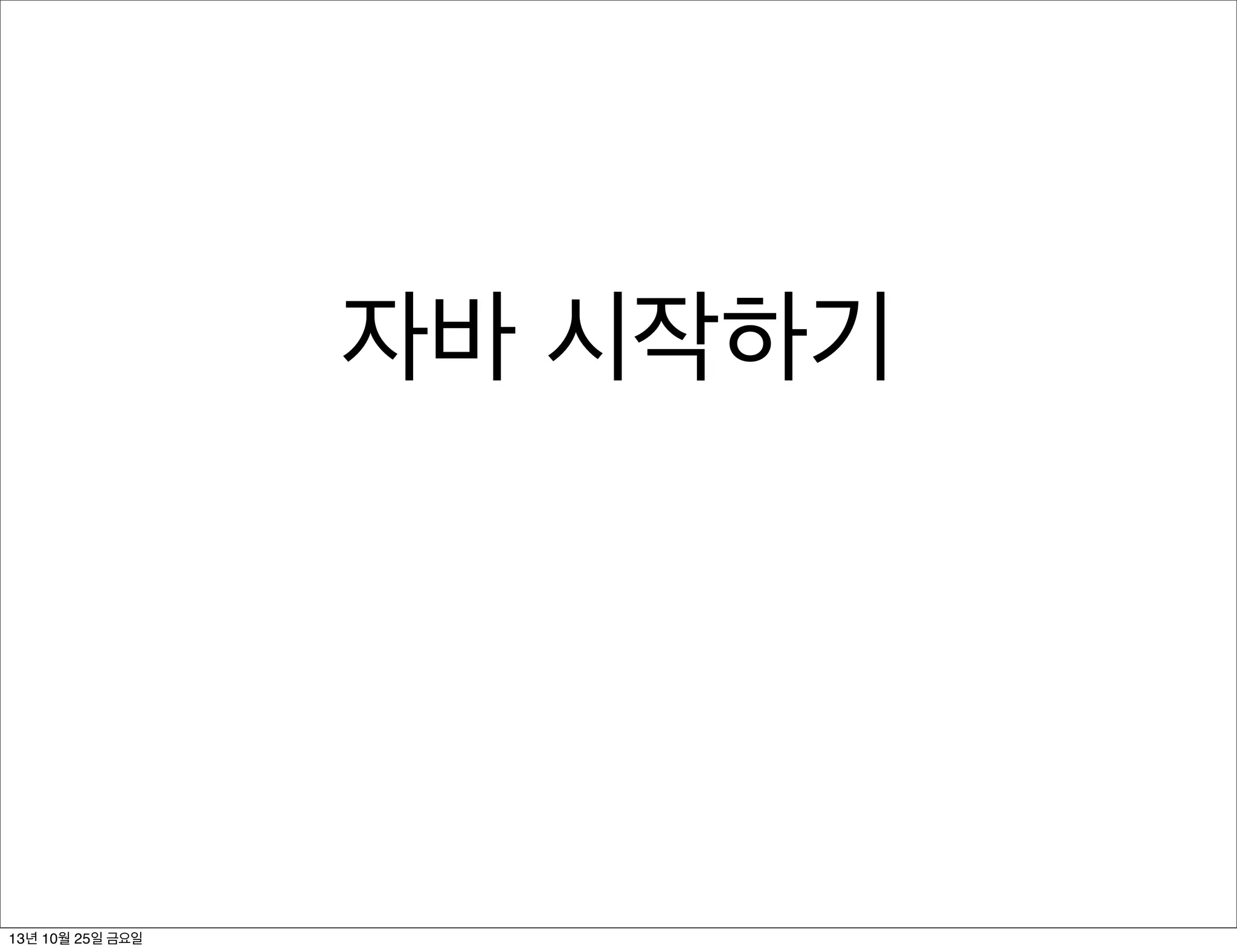 자바 시작하기

13년 10월 25일 금요일

 