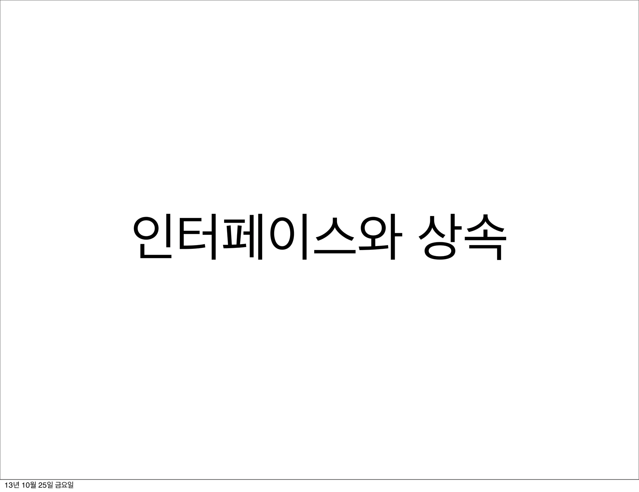 인터페이스와 상속

13년 10월 25일 금요일

 