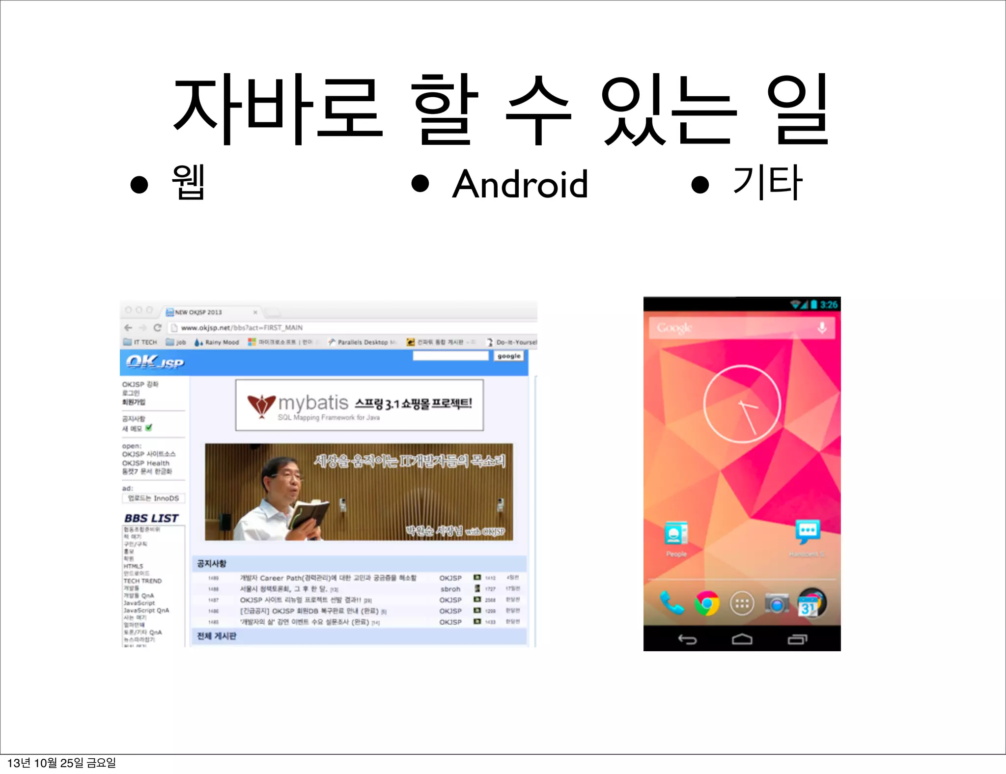 자바로 할 수 있는 일

•웹

13년 10월 25일 금요일

• Android

• 기타

 