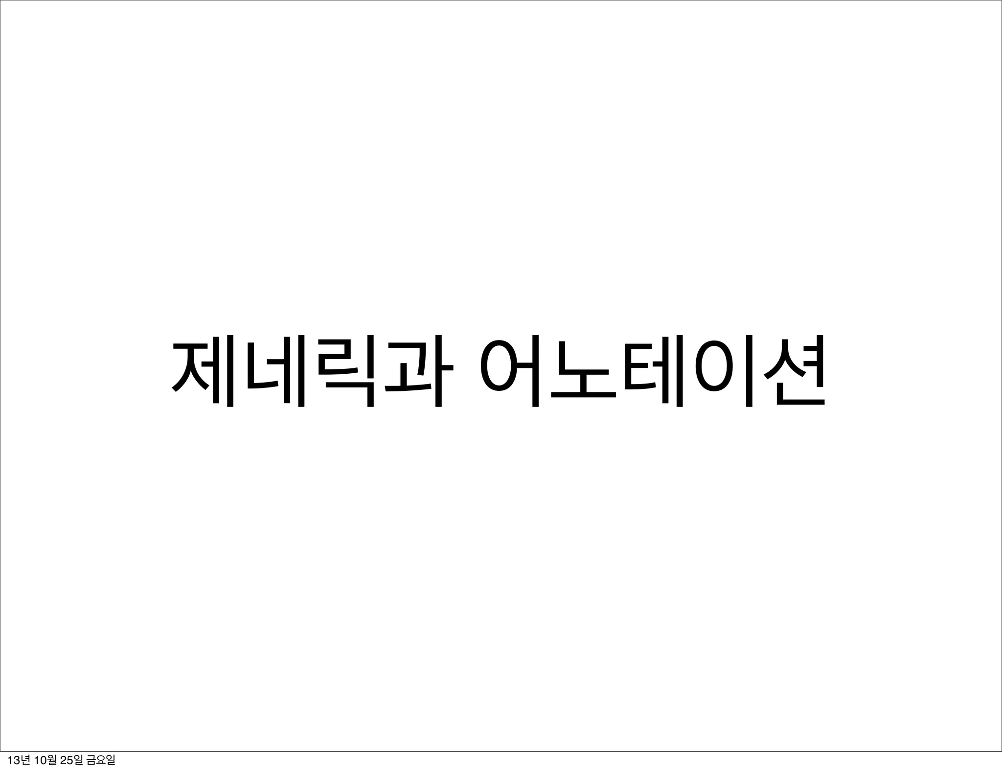 제네릭과 어노테이션

13년 10월 25일 금요일

 