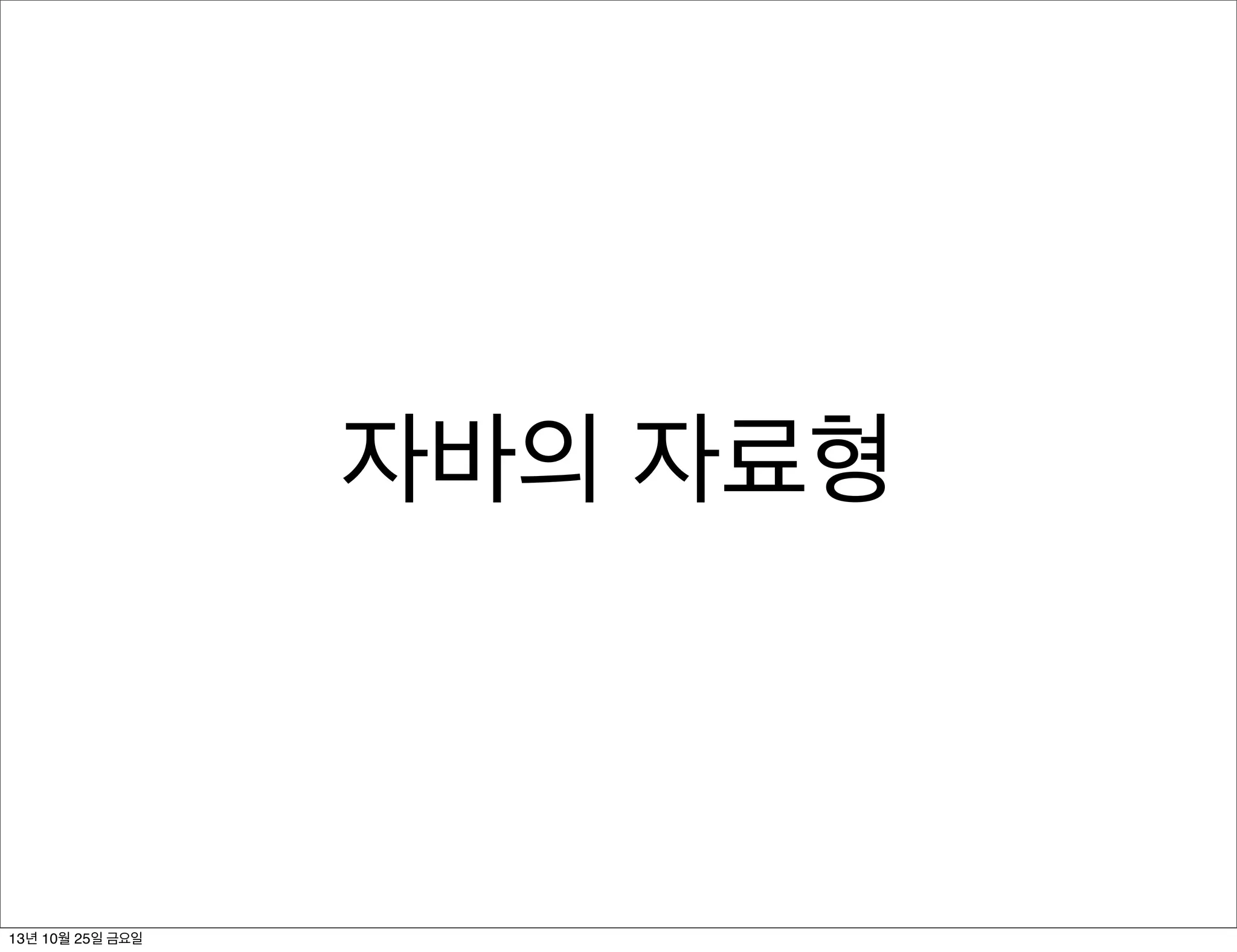 자바의 자료형

13년 10월 25일 금요일

 