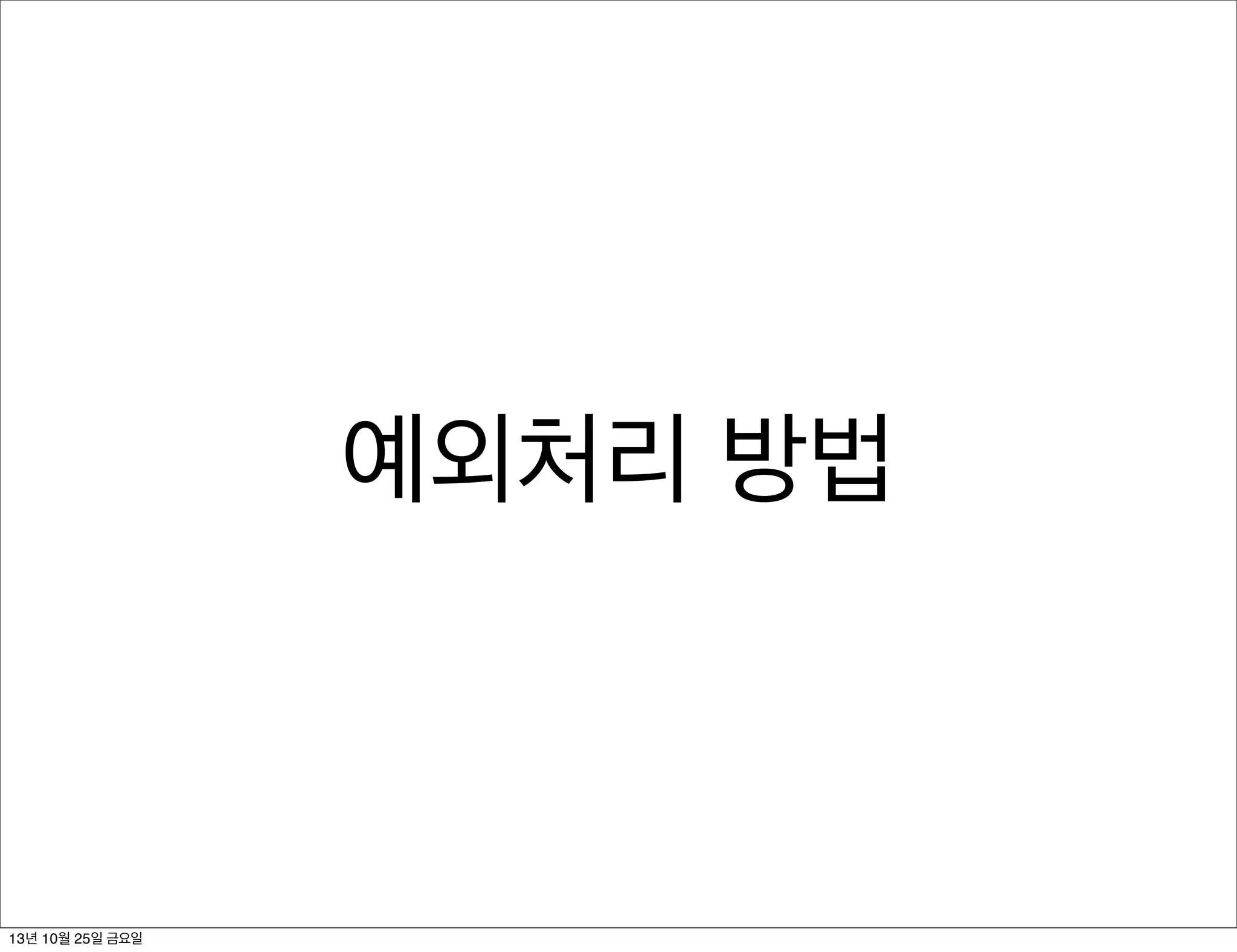 예외처리 방법

13년 10월 25일 금요일

 