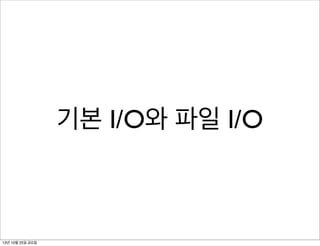기본 I/O와 파일 I/O

13년 10월 25일 금요일

 