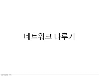 네트워크 다루기

13년 10월 25일 금요일

 