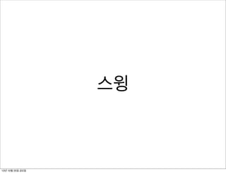 스윙

13년 10월 25일 금요일

 