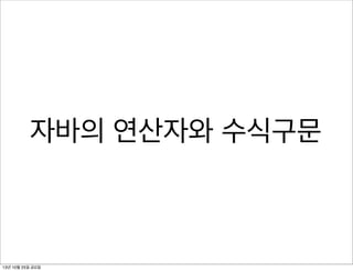 자바의 연산자와 수식구문

13년 10월 25일 금요일

 
