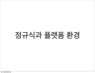 정규식과 플랫폼 환경

13년 10월 25일 금요일

 