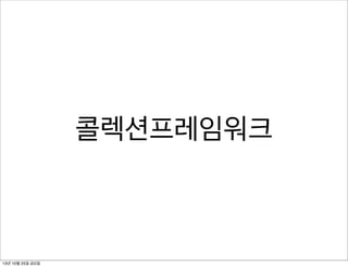 콜렉션프레임워크

13년 10월 25일 금요일

 