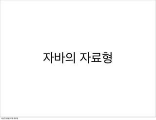 자바의 자료형

13년 10월 25일 금요일

 