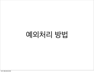 예외처리 방법

13년 10월 25일 금요일

 