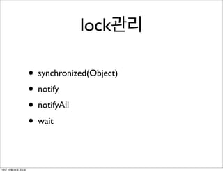 lock관리
• synchronized(Object)
• notify
• notifyAll
• wait
13년 10월 25일 금요일

 