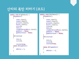 산타의 폭탄 피하기 (코드)
 