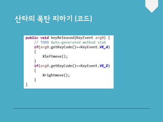 산타의 폭탄 피하기 (코드)
 