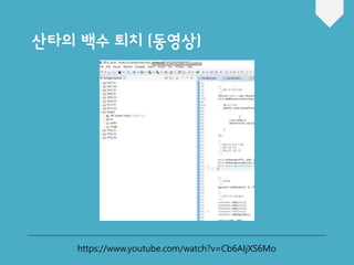 산타의 백수 퇴치 (동영상)
https://www.youtube.com/watch?v=Cb6AIjXS6Mo
 
