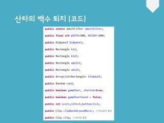 산타의 백수 퇴치 (코드)
 