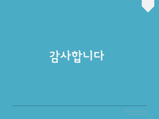 PPT BY. YOONYM
http://ds1104.blog.me
감사합니다
 