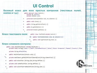 UI Control
Базовый класс для всех простых контролов (текстовых полей,
кнопок и т.д.):

Класс текстового поля:

Класс сложного контрола:

 