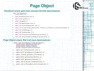 Page Object
Базовый класс для всех окошек Anroid приложения:

Page Object класс Hot List окна приложения:

 