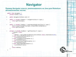 Navigator
Пример Navigator класса, реализованного на Java для Robotium
автоматических тестов:

 