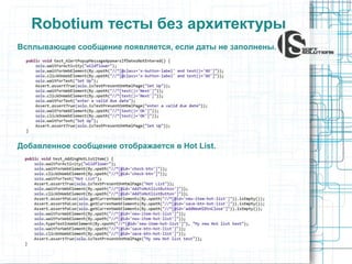 Robotium тесты без архитектуры
Всплывающее сообщение появляется, если даты не заполнены.

Добавленное сообщение отображается в Hot List.

 