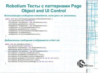 Robotium Тесты с паттернами Page
Object and UI Control
Всплывающее сообщение появляется, если даты не заполнены.

Добавленное сообщение отображается в Hot List.

 