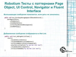 Robotium Тесты с паттернами Page
Object, UI Control, Navigator и Fluent
Interface
Всплывающее сообщение появляется, если даты не заполнены.

Добавленное сообщение отображается в Hot List.

 