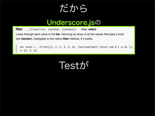だから
Underscore.jsの




   Testが
 