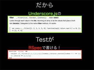 だから
Underscore.jsの




   Testが
RSpecで書ける！
 