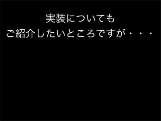 実装についても
ご紹介したいところですが・・・
 