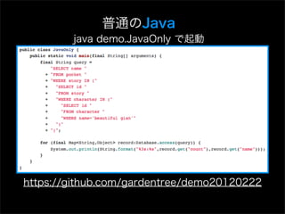 普通のJava
        java demo.JavaOnly で起動




https://github.com/gardentree/demo20120222
 