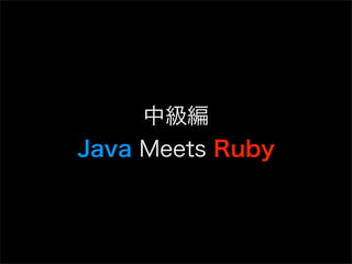 中級編
Java Meets Ruby
 