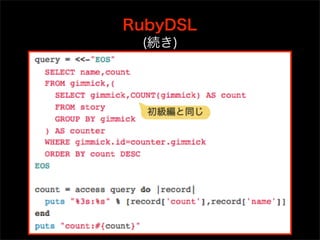 RubyDSL
 (続き)




  初級編と同じ
 