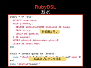 RubyDSL
  (続き)




   初級編と同じ




SQLとブロックを指定
 