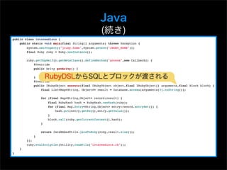Java
         (続き)



RubyDSLからSQLとブロックが渡される
 