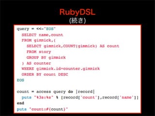 RubyDSL
 (続き)
 